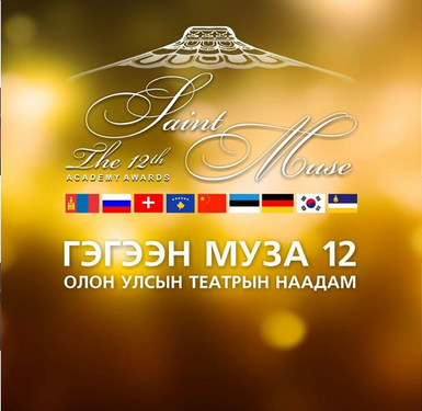 УДЭТ “Гэгээн муза” наадамд нэр дэвшиж буй бүтээлүүдээ тоглоно